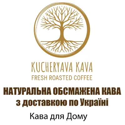 Натуральный кофе для дома с доставкой по Украине и Киеву