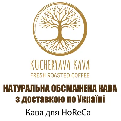 Натуральный кофе для HoReCa с доставкой по Украине и Киеву