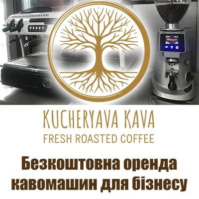 Бесплатная аренда кофемашин для бизнеса с доставкой по Киеву