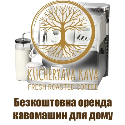 Бесплатная аренда кофеварок и оборудования для дома с доставкой по Киеву